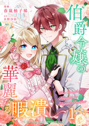 伯爵令嬢の華麗なる暇潰し