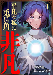 平凡な私は兎に角非凡