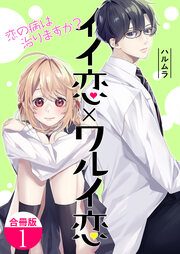 イイ恋×ワルイ恋～恋の病は治りますか?【合冊版】