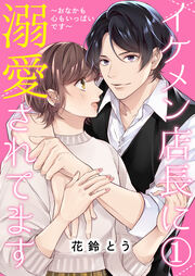 イケメン店長に溺愛されてます～おなかも心もいっぱいです～