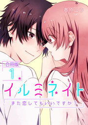 イルミネイト～また恋してもいいですか?～【合冊版】