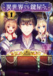 異世界でも鍵屋さん【電子単行本版】