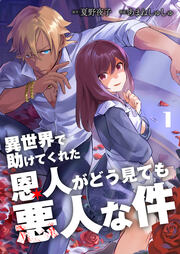 異世界で助けてくれた恩人がどう見ても悪人な件