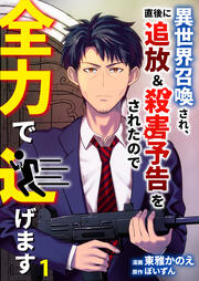 異世界召喚され、直後に追放&殺害予告をされたので全力で逃げます