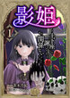 影姫～土下座して謝ってきても、もう関係ないですから～
