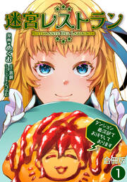 迷宮レストラン ダンジョン最深部でお待ちしております【合冊版】