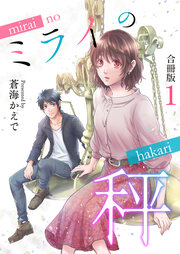 ミライの秤【合冊版】