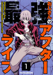 最強おじさんのアフターライフ