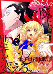 趣味人な魔王、世界を変える【電子単行本版】