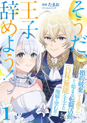 そうだ、王子辞めよう!～婚約破棄(する側!?)から始まる転職活動(自称)無能な王子は廃嫡を望む!?～