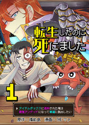 転生したのに死にました～アイテムボックスに追放された俺は最強アンデッドになって華麗に脱出したい～