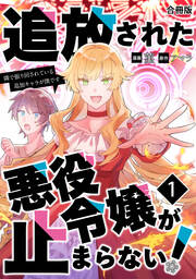 追放された悪役令嬢が止まらない! 隣で振り回されている追加キャラが僕です【合冊版】