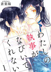 わたしの執事がなびいてくれない