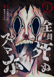 全員死ぬスマホ