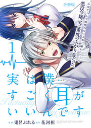 実は僕……すごく耳がいいんです～乙女ゲームで感情のない人形と嫌われていた悪役令嬢、実は重度のあがり症だった～【合冊版】