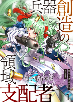 兵器創造の領域支配者【電子単行本版】