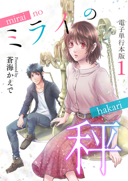 ミライの秤【電子単行本版】