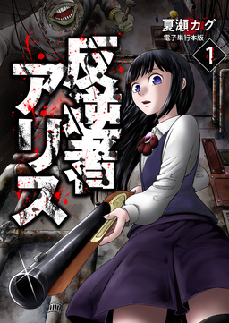 反逆者アリス【電子単行本版】