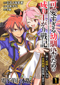 可愛すぎる幼馴染のための成り上がり戦記【電子単行本版】