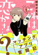 これは、恋かな…?～マッチングアプリ奮闘記～