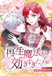 再生魔法が効きすぎた! 人生やり直したら、王様になった元部下に溺愛されています【タテヨミ】