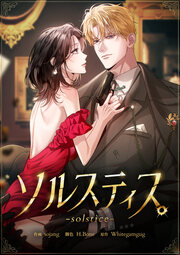 ソルスティス