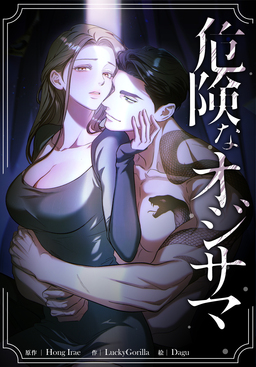 危険なオジサマ
