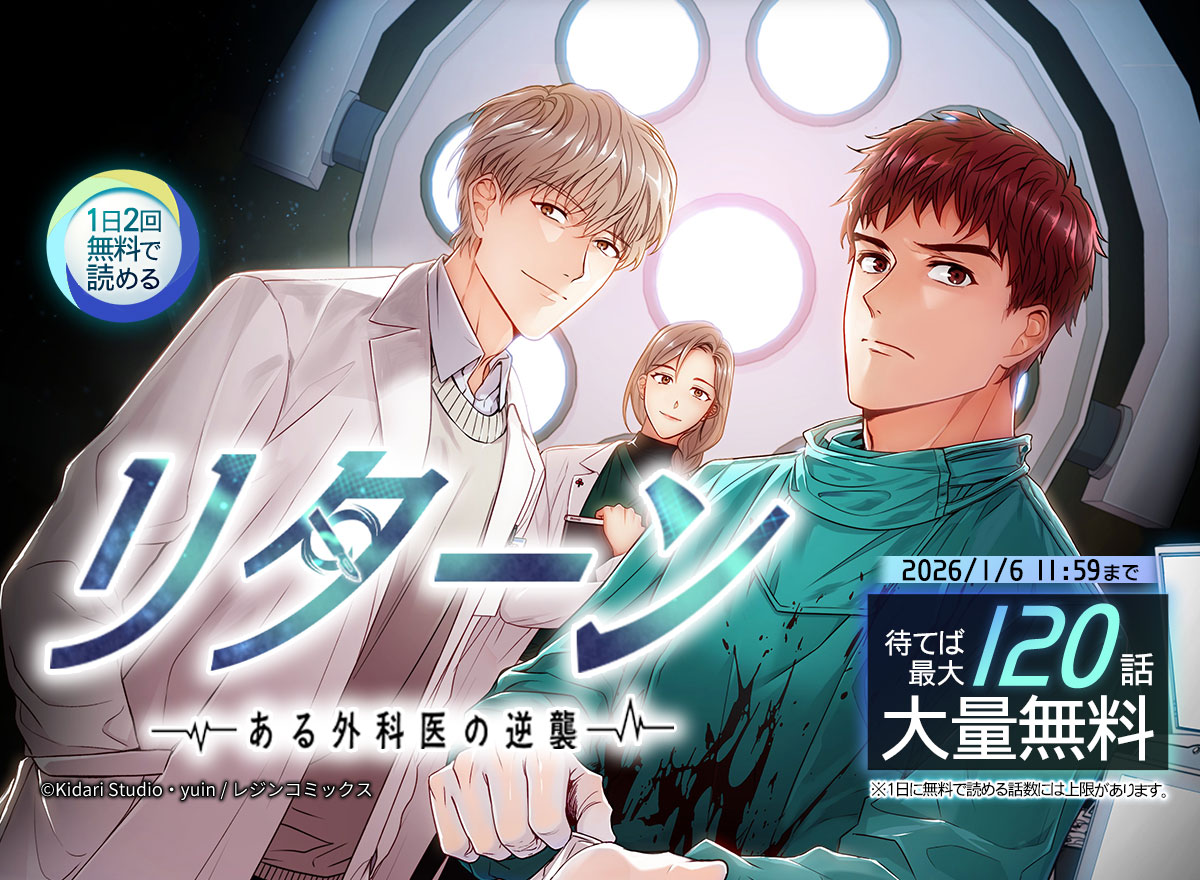 【大量無料】リターン～ある外科医の逆襲～