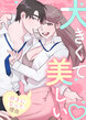 大きくて美しい～私があなたを好きになった理由～