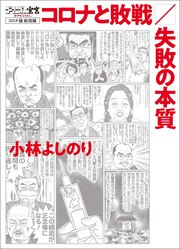 ゴーマニズム宣言SPECIAL コロナ論総括編