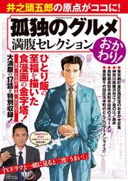 孤独のグルメ 満腹セレクション おかわり!