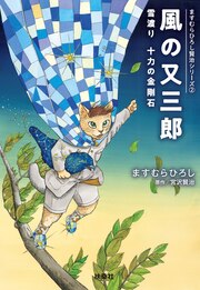 新装版 風の又三郎 雪渡り 十力の金剛石