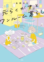 元らくがきとワンルーム暮らし