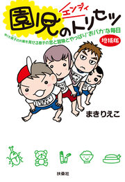 文庫 園児のトリセツ＜増補版＞