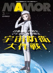 MAMOR 自衛隊任務を独自想定 SFマンガ「宇宙防衛大作戦!」【電子書籍特別版】
