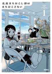 北高まちおこし部はまちおこさない