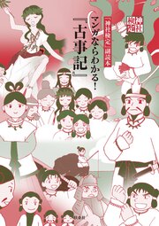 神社検定副読本『マンガならわかる!「古事記」』