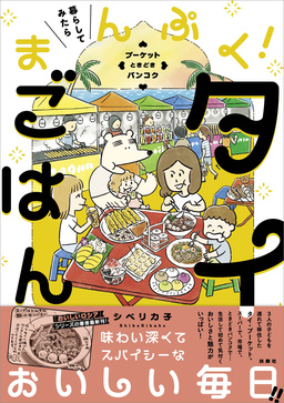 暮らしてみたら まんぷく!タイごはん