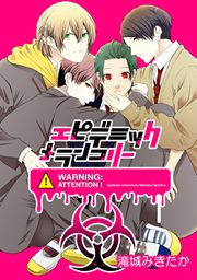 エピデミックメランコリー