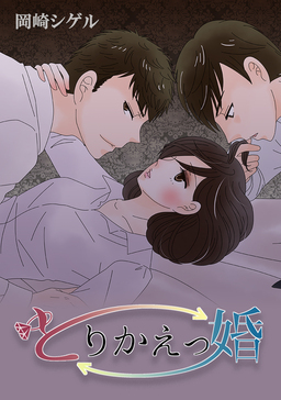 とりかえっ婚