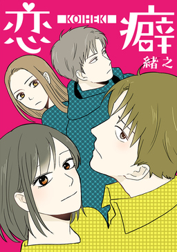 恋癖