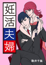 妊活夫婦