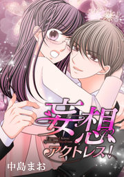 妄想アクトレス!