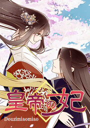 皇帝の妃