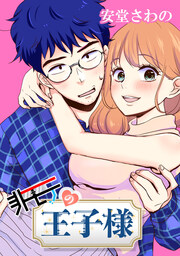 非モテの王子様