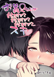 お義兄ちゃんが好きすぎて好きすぎて好きすぎて…スキ