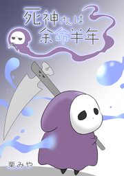 死神さんは余命半年