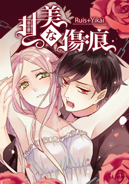 甘美な傷痕