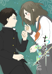 ちよにやちよに