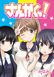 さんかくっ!